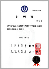 นพ. ซง ซังฮยอน — อาจารย์พิเศษ ม.ยอนเซ