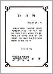 เกียรติบัตรจากคณะทันตแพทยศาสตร์ ม.ยอนเซ